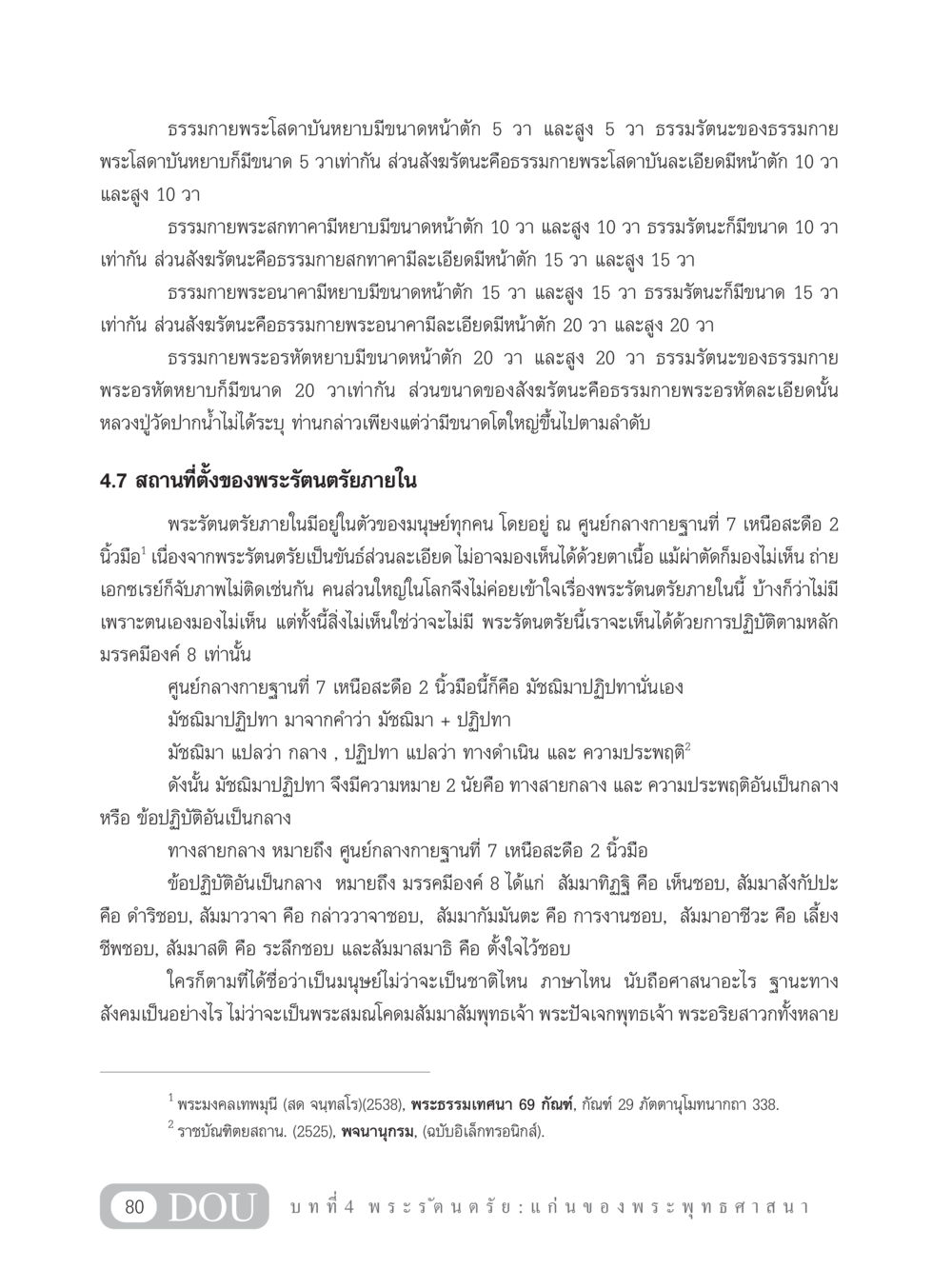 พระรัตนตรัยภายในและการปฏิบัติตามหลักมรรคมีองค์ 8 GB 101 ความรู้พื้นฐานทางพระพุทธศาสนา หน้า 90