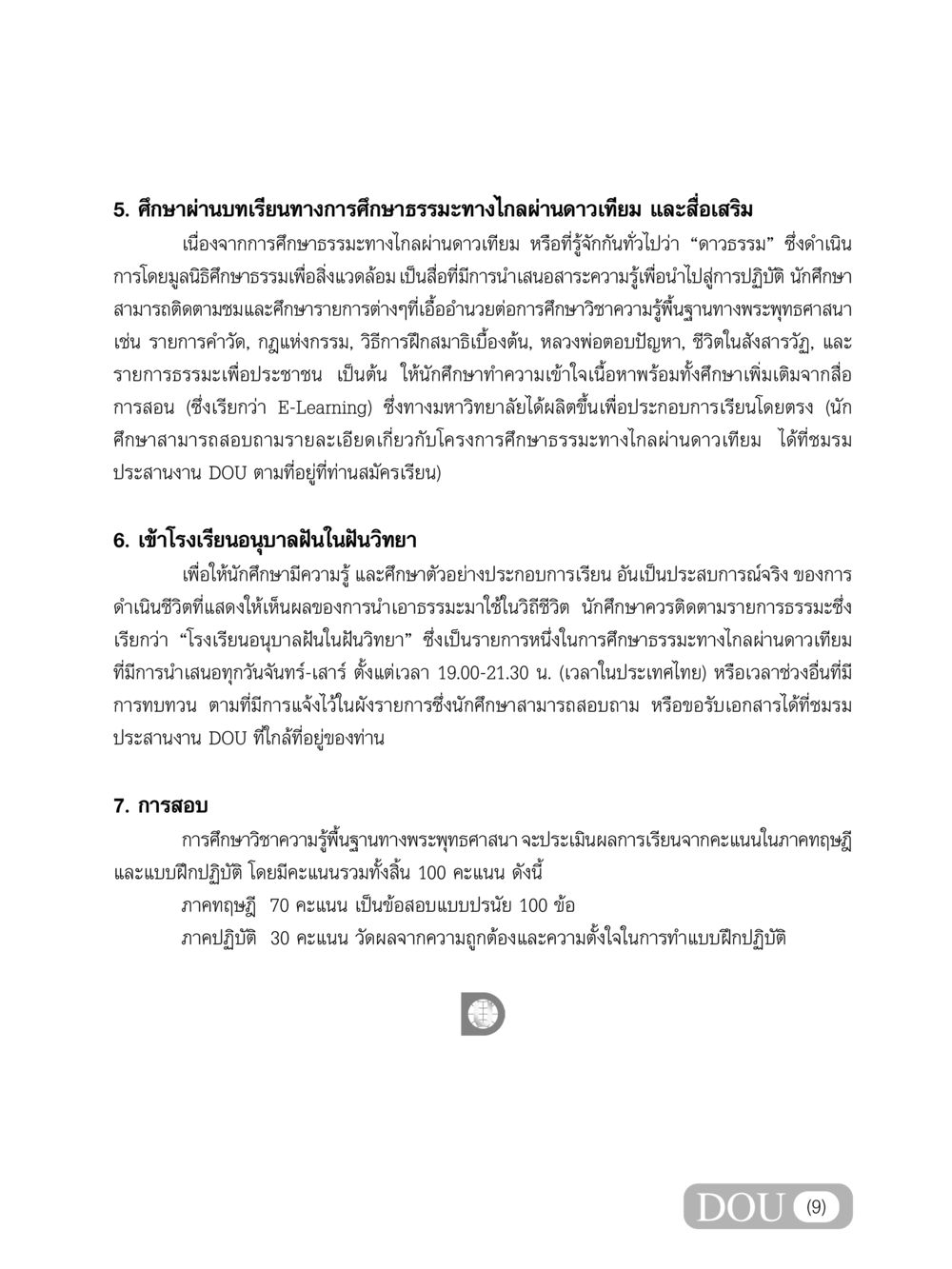 การศึกษาธรรมะทางไกลผ่านดาวเทียมและการสอบ GB 101 ความรู้พื้นฐานทางพระพุทธศาสนา หน้า 10