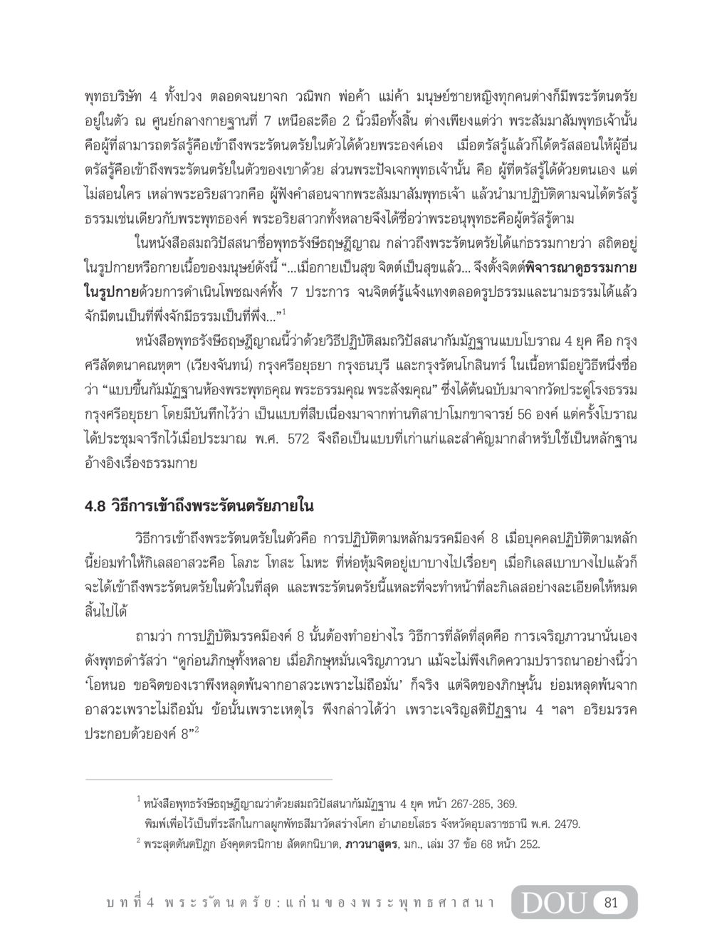 การเข้าถึงพระรัตนตรัยในตนเอง GB 101 ความรู้พื้นฐานทางพระพุทธศาสนา หน้า 91