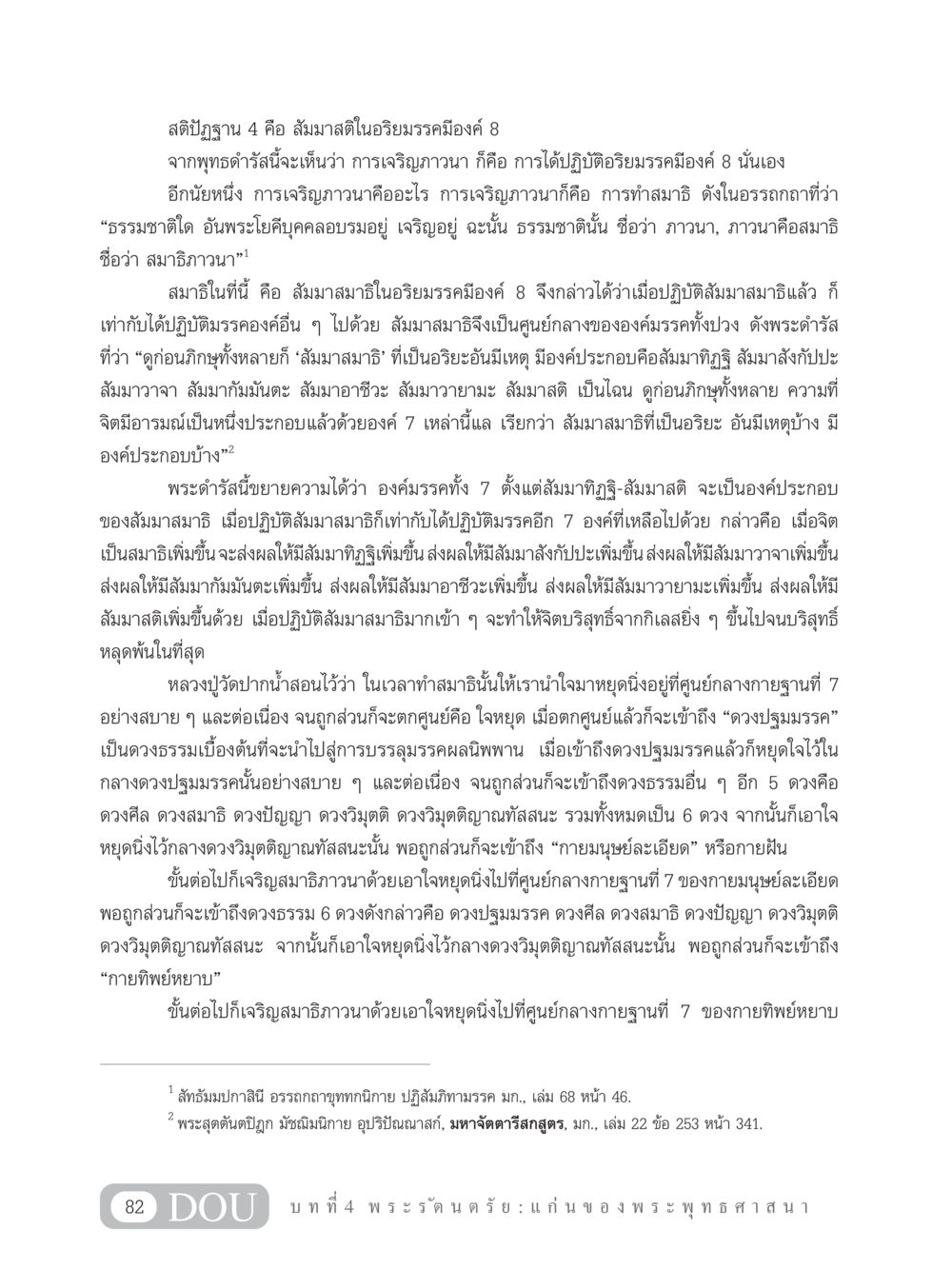สติปัฏฐาน 4 และ สัมมาสมาธิ GB 101 ความรู้พื้นฐานทางพระพุทธศาสนา หน้า 92
