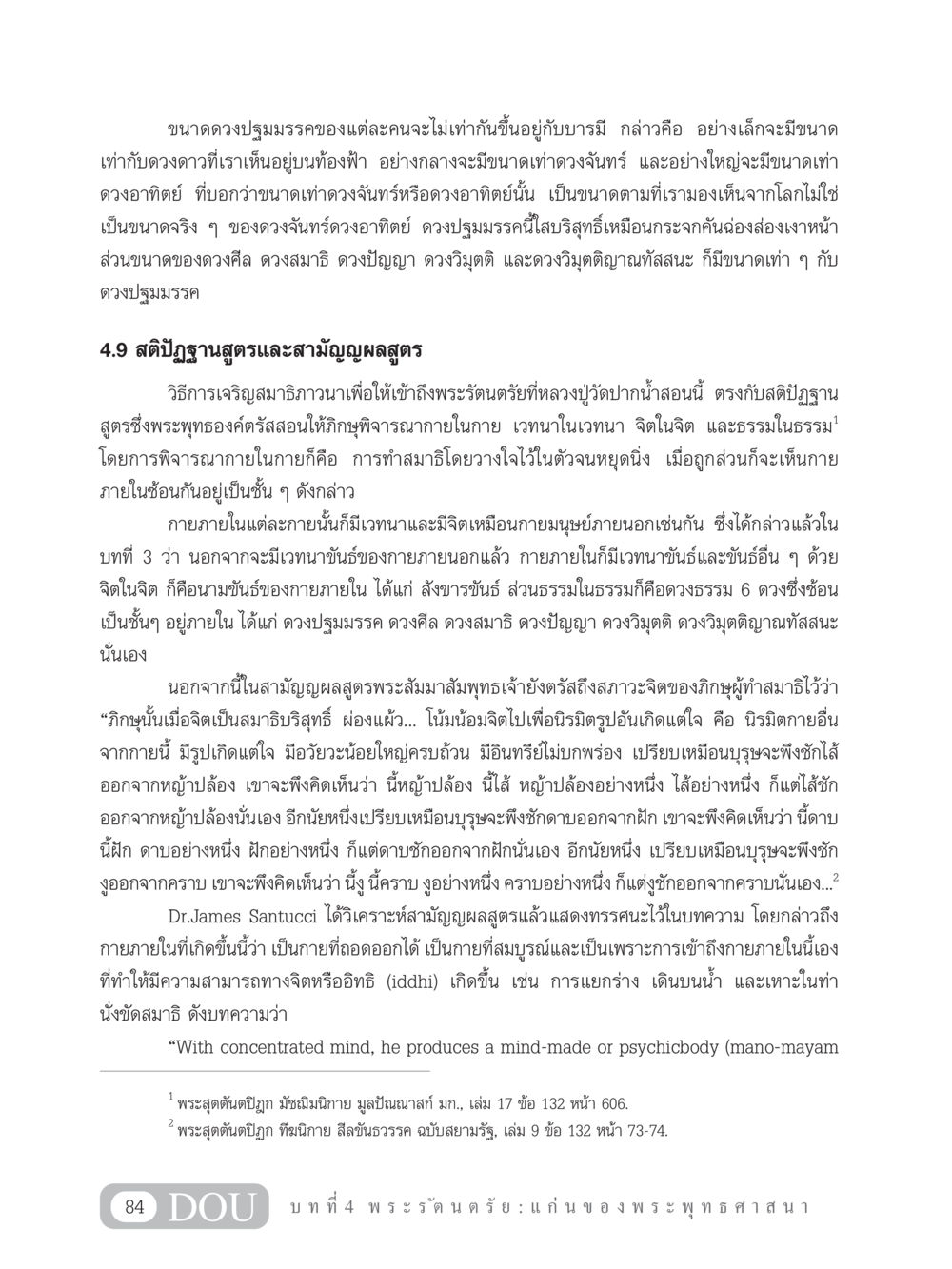 ความเข้าใจเกี่ยวกับดวงปฐมมรรคและการเจริญสมาธิภาวนา GB 101 ความรู้พื้นฐานทางพระพุทธศาสนา หน้า 94