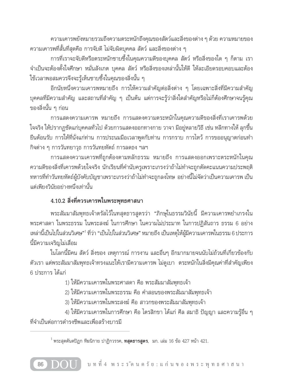 ความเคารพในพระพุทธศาสนา GB 101 ความรู้พื้นฐานทางพระพุทธศาสนา หน้า 96