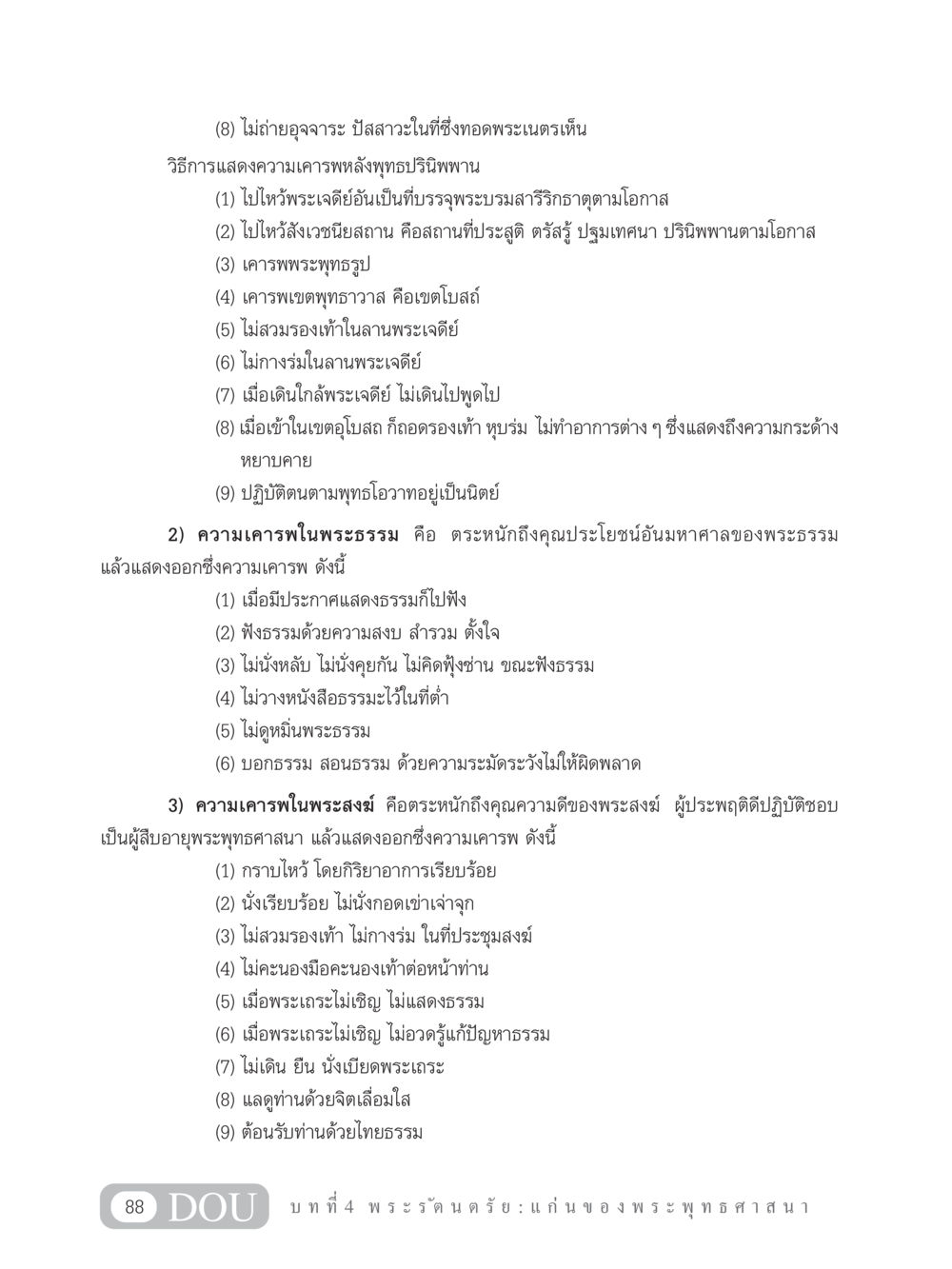 วิธีการแสดงความเคารพในพระพุทธศาสนา GB 101 ความรู้พื้นฐานทางพระพุทธศาสนา หน้า 98