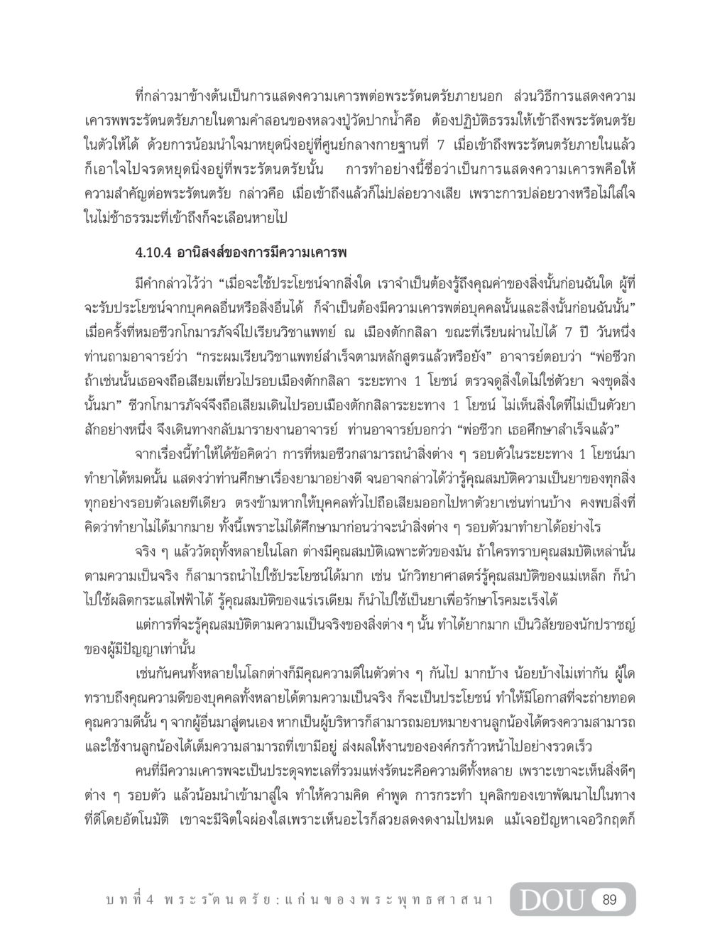 การเคารพพระรัตนตรัยภายใน GB 101 ความรู้พื้นฐานทางพระพุทธศาสนา หน้า 99