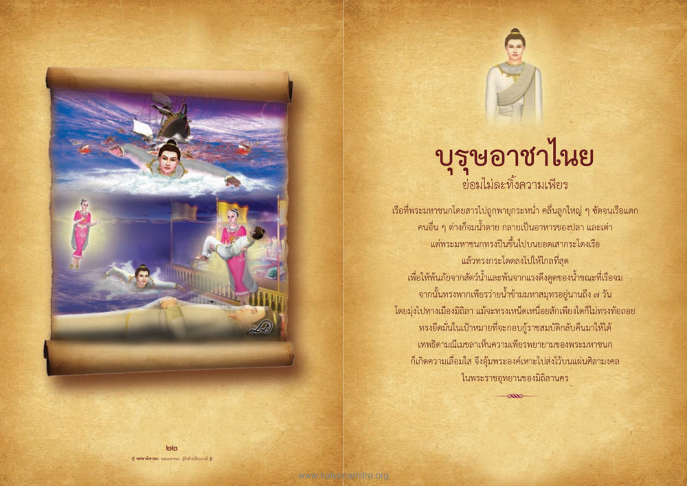 พระมหาชนกและความเพียรพยายามของบุรุษอาชาไนย ทศชาติชาดก หน้า 12