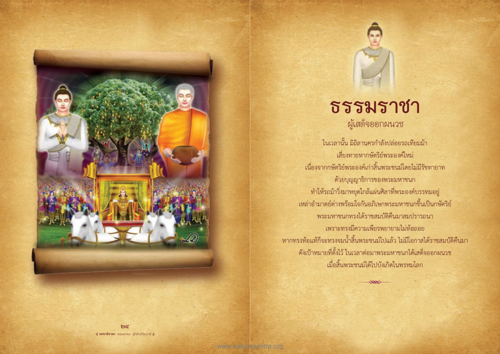 ธรรมราชา: การเสด็จออกผนวชของพระมหาชนก ทศชาติชาดก หน้า 13