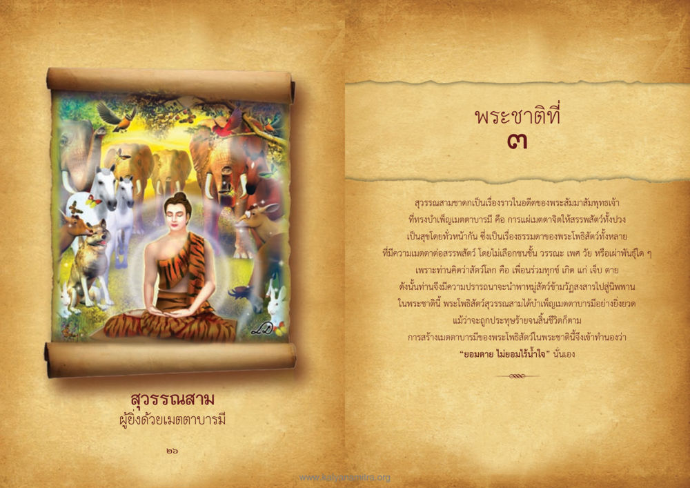 สุวรรณสามชาดก ทศชาติชาดก หน้า 14