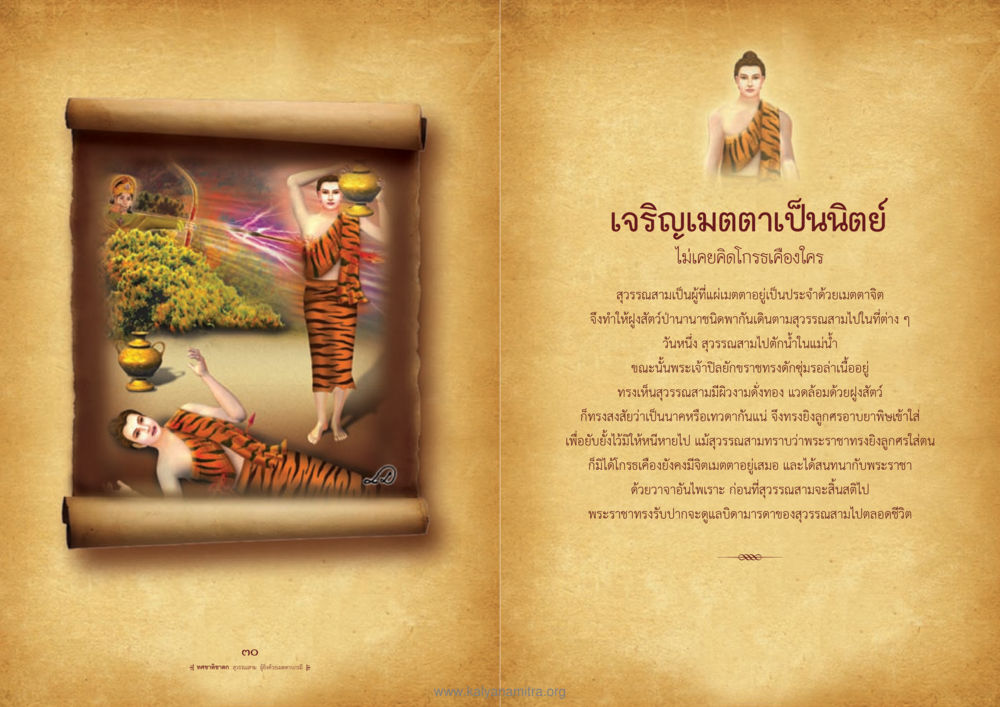 เรื่องราวของสุวรรณสามผู้มีเมตตา ทศชาติชาดก หน้า 16