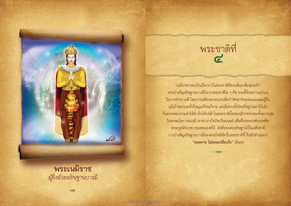 พระเนมิราช: ผู้ยิ่งด้วยอธิษฐานบารมี ทศชาติชาดก หน้า 18