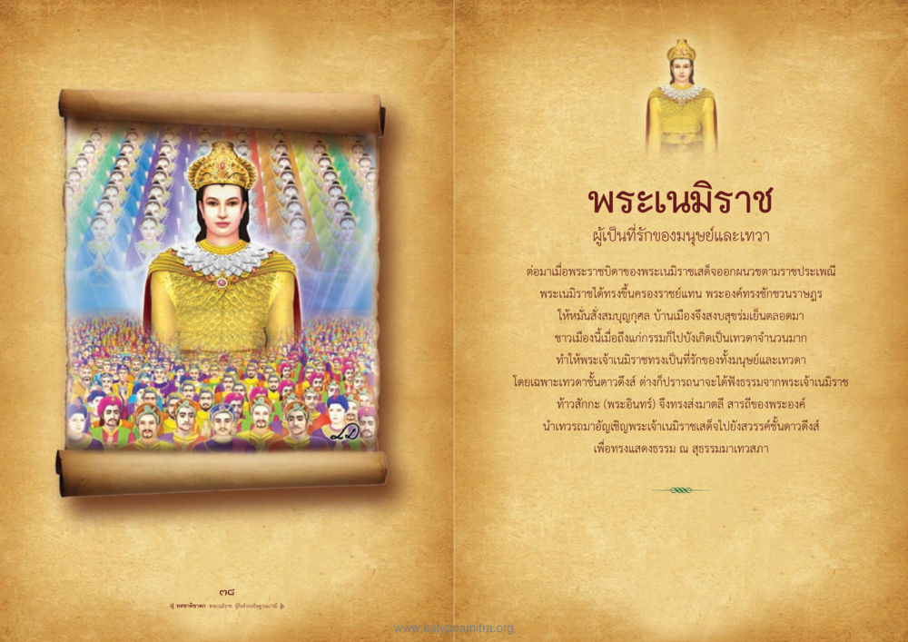 พระเนมิราช: ผู้เป็นที่รักของมนุษย์และเทวา ทศชาติชาดก หน้า 20