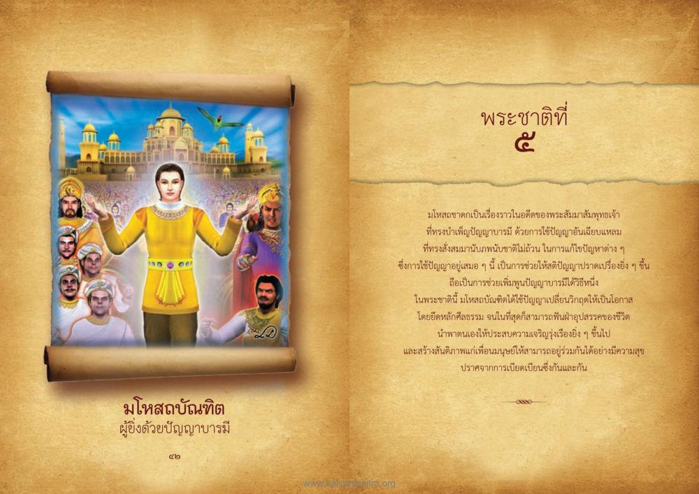 พระชาติที่ ๕: มโหสถชาดก ทศชาติชาดก หน้า 22