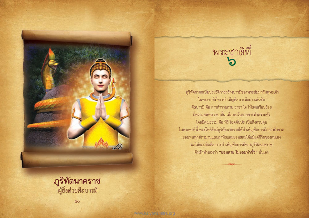 ภูริทัตนาคราช: ผู้ยิ่งด้วยศีลบารมี ทศชาติชาดก หน้า 26