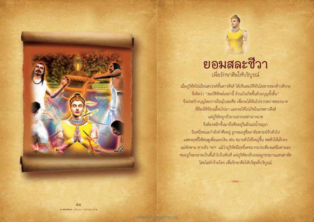 การยอมสละชีวาเพื่อรักษาศีล ทศชาติชาดก หน้า 28