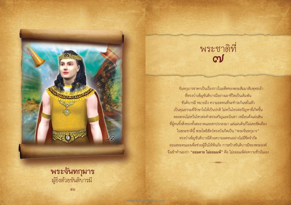 พระจันทกุมาร ผู้ยิ่งด้วยขันติบารมี ทศชาติชาดก หน้า 30