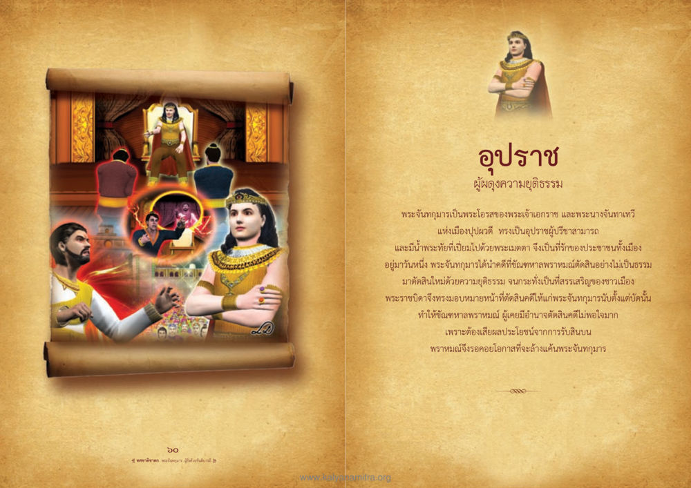 อุปราชผู้ผดุงความยุติธรรม ทศชาติชาดก หน้า 31