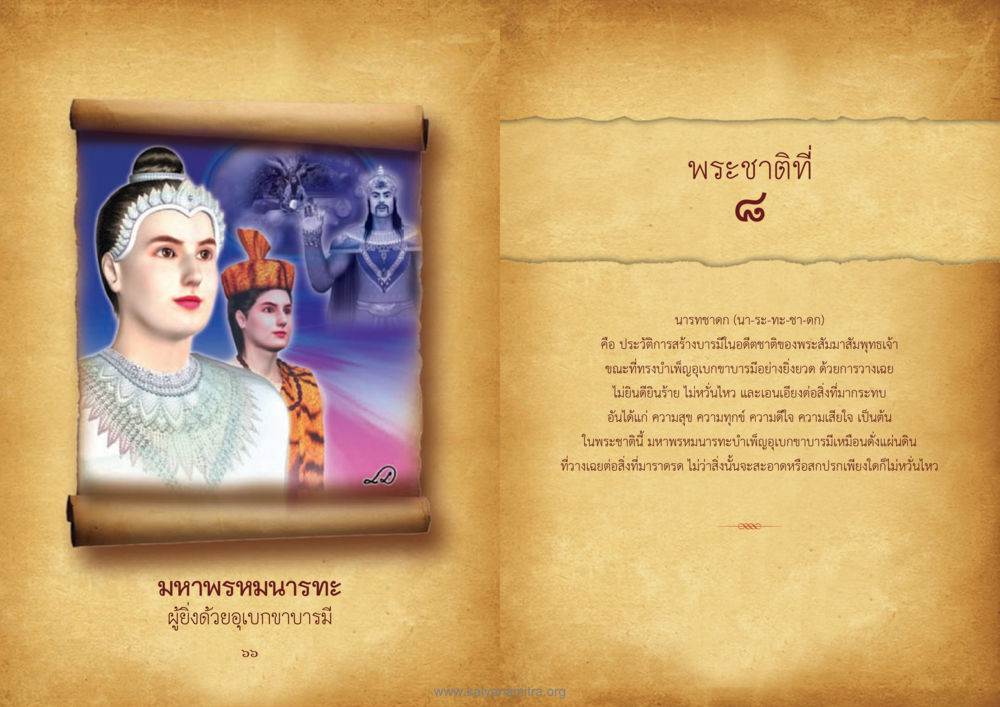 มหาพรหมนารทะ: การบำเพ็ญอุเบกขาบารมี ทศชาติชาดก หน้า 34