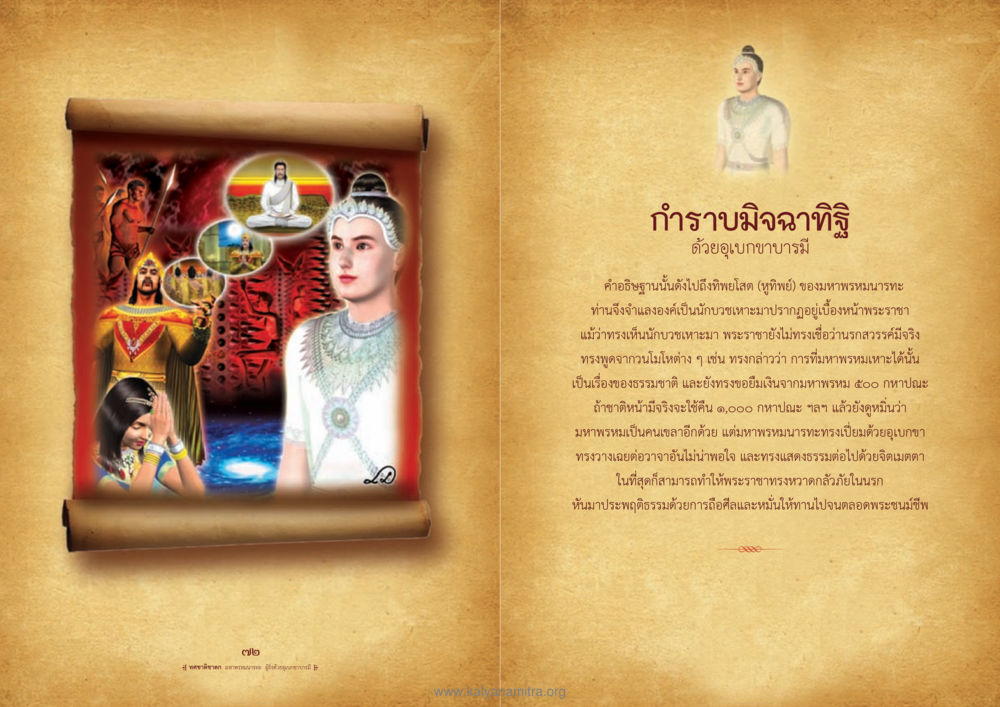 การาบมิจฉาทิฐิ ด้วยอุเบกขาบารมี ทศชาติชาดก หน้า 37