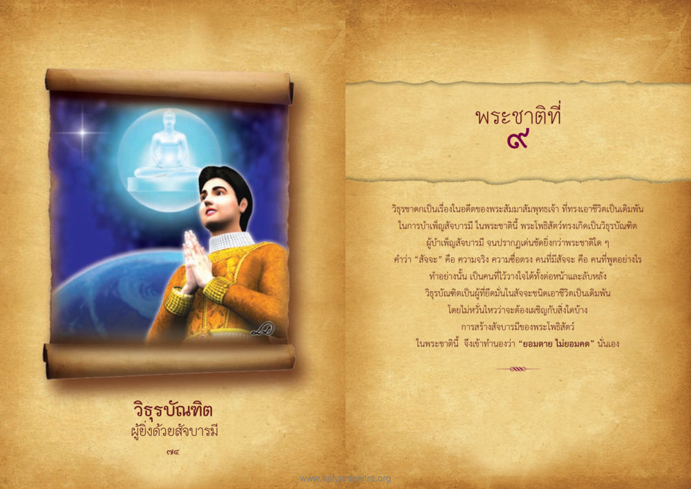 วิธูรบัณฑิต: ผู้ยิ่งด้วยสัจบารมี ทศชาติชาดก หน้า 38