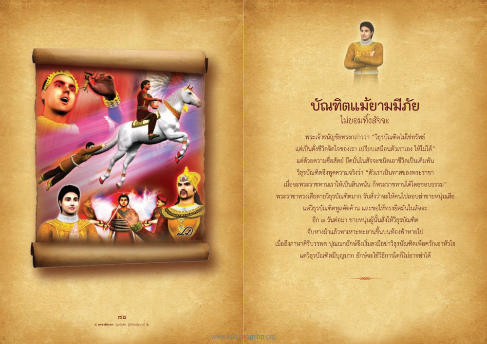 ทศชาติชาดก: ความซื่อสัตย์ของวิธูรบัณฑิต ทศชาติชาดก หน้า 40