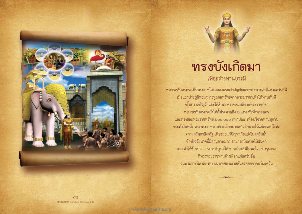 พระเวสสันดร: ผู้ทรงบารมีและการให้ทาน ทศชาติชาดก หน้า 43