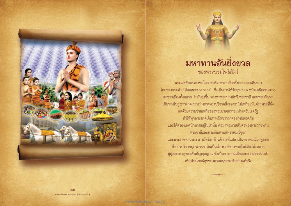 มหาทานอันยิ่งยวดของพระบรมโพธิสัตว์ ทศชาติชาดก หน้า 44