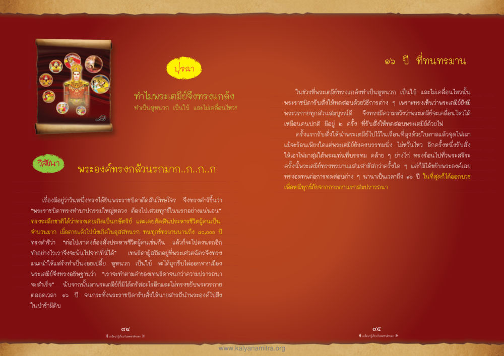 พระเตมีย์และการทรมานเพื่อหลบหนีจากนรก ทศชาติชาดก หน้า 48