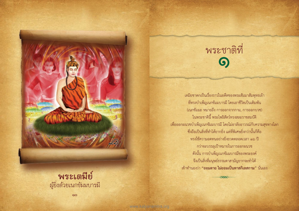 พระเตมีย์: ผู้นำหน้าที่ของเนกขัมมบารมี ทศชาติชาดก หน้า 6