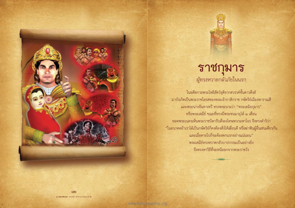 ราชกุมารผู้ทรงหวาดกลัวภัยในนรก ทศชาติชาดก หน้า 7