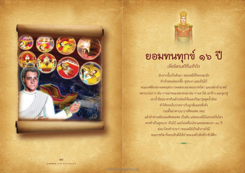 ยอมทนทุกข์ ๑๖ ปี เพื่ออิสรเสรีที่แท้จริง ทศชาติชาดก หน้า 8