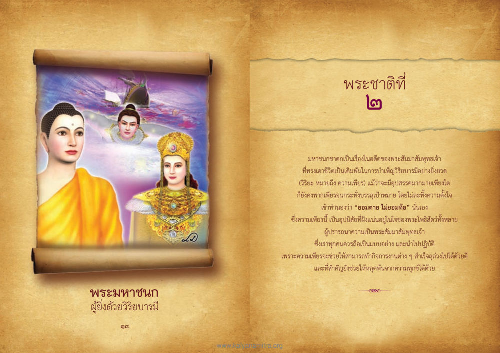 พระมหาชนก: ผู้ยิ่งด้วยวิริยบารมี ทศชาติชาดก หน้า 10
