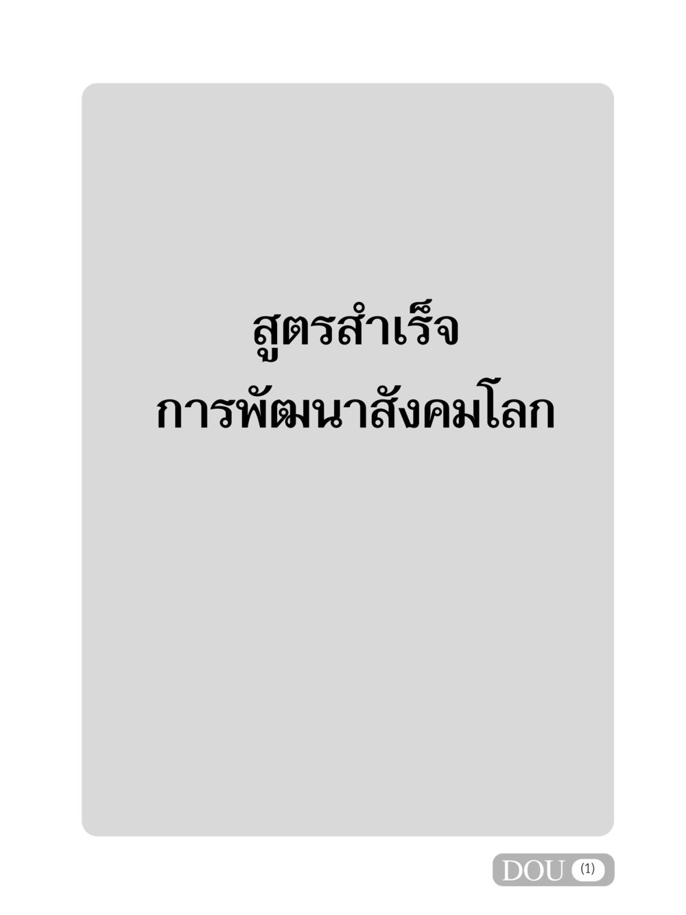 null GB 203 สูตรสำเร็จการพัฒนาสังคมโลก หน้า 2