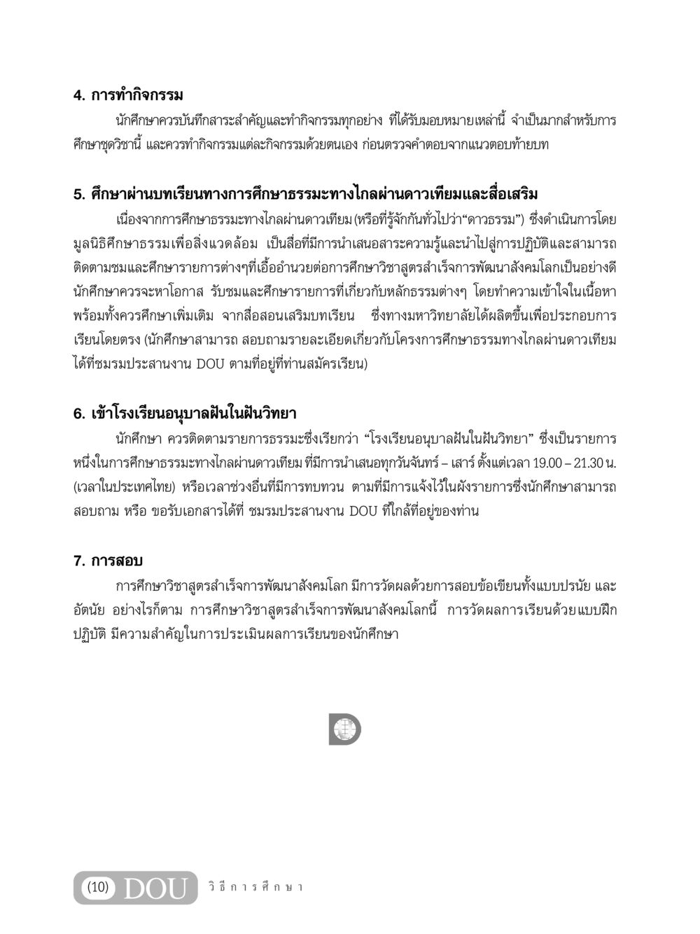การศึกษาและกิจกรรมทางการศึกษา GB 203 สูตรสำเร็จการพัฒนาสังคมโลก หน้า 11