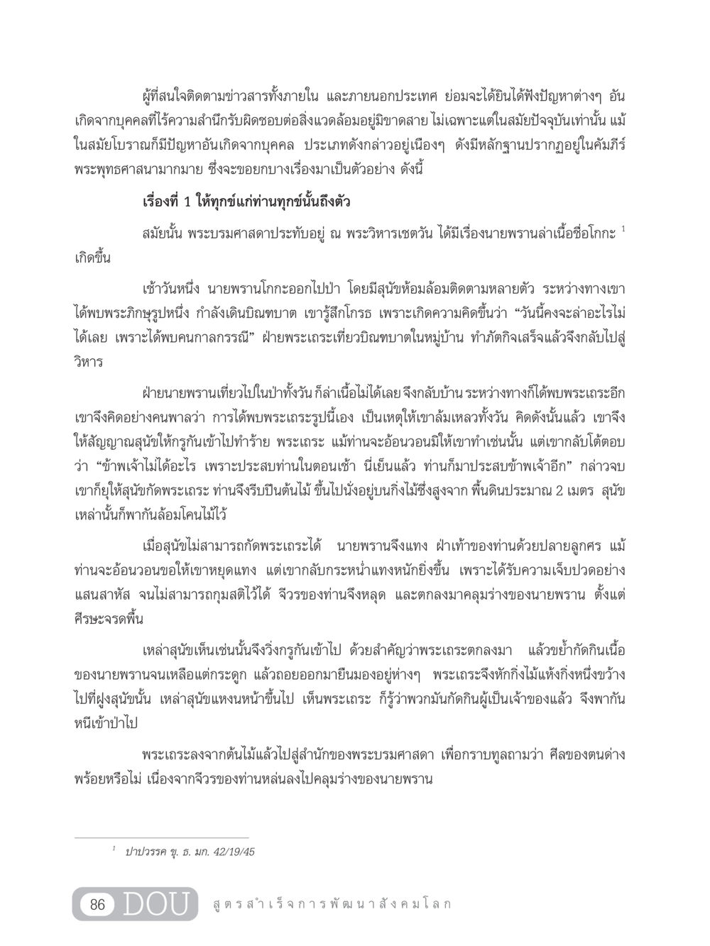 ปัญหาสิ่งแวดล้อมในสังคม: บทเรียนจากพระพุทธศาสนา GB 203 สูตรสำเร็จการพัฒนาสังคมโลก หน้า 101
