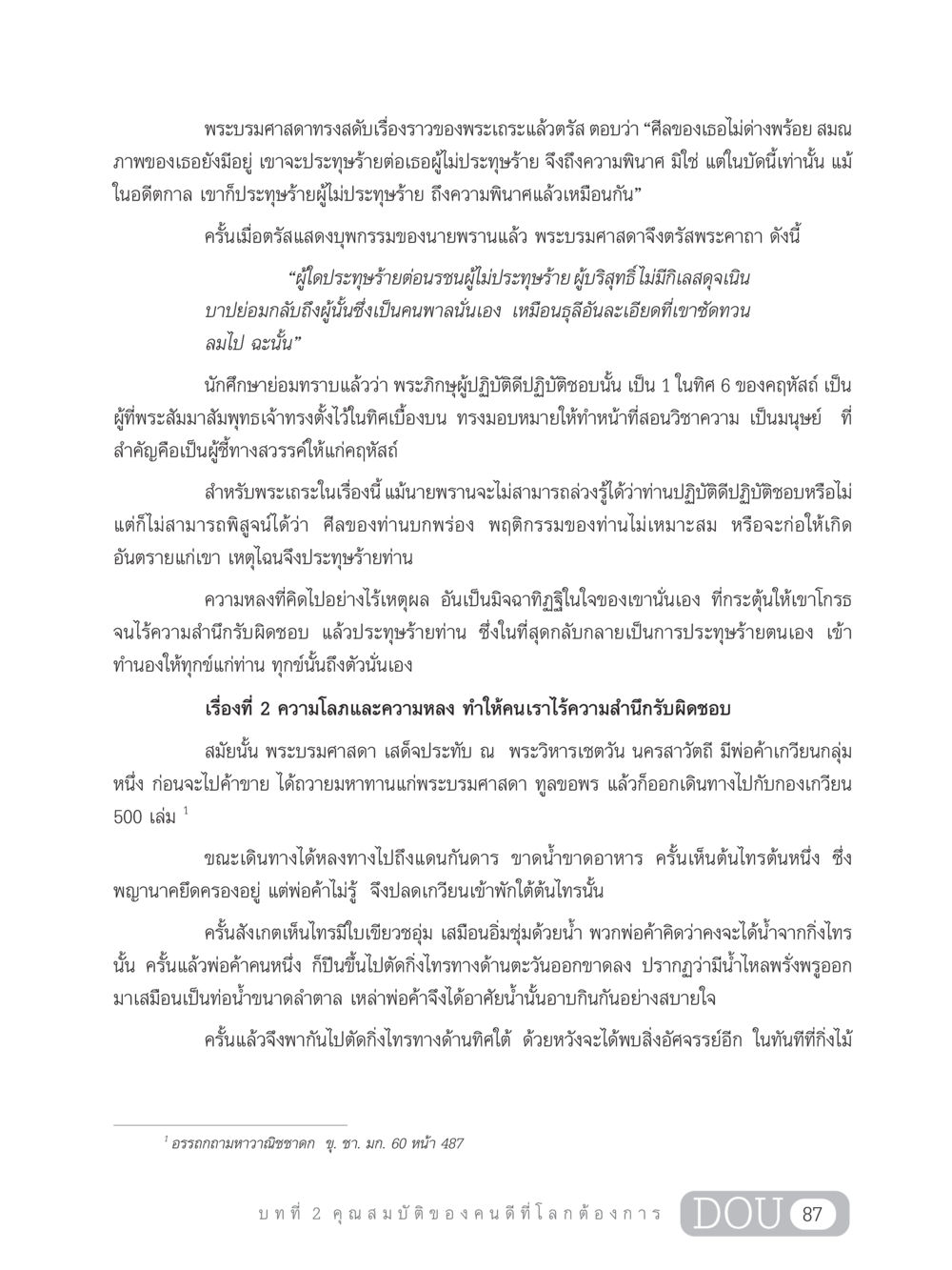 บทเรียนจากพระบรมศาสดา: ความบริสุทธิ์และความรับผิดชอบ GB 203 สูตรสำเร็จการพัฒนาสังคมโลก หน้า 102
