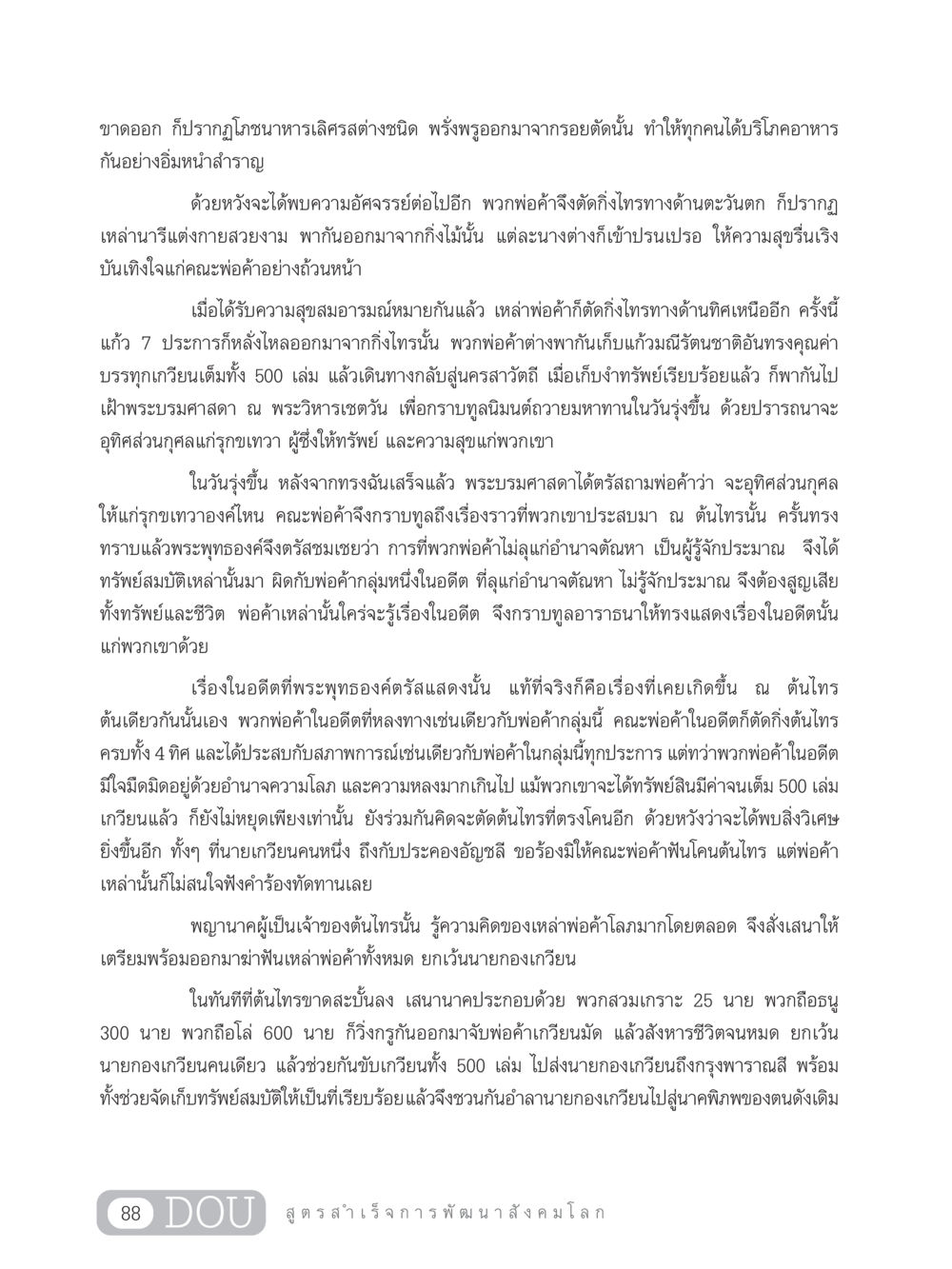 ความอัศจรรย์แห่งต้นไทรและบทเรียนของพ่อค้า GB 203 สูตรสำเร็จการพัฒนาสังคมโลก หน้า 103
