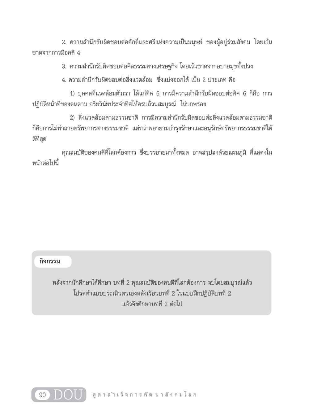 ความสำนึกรับผิดชอบต่อสังคมและสิ่งแวดล้อม GB 203 สูตรสำเร็จการพัฒนาสังคมโลก หน้า 105