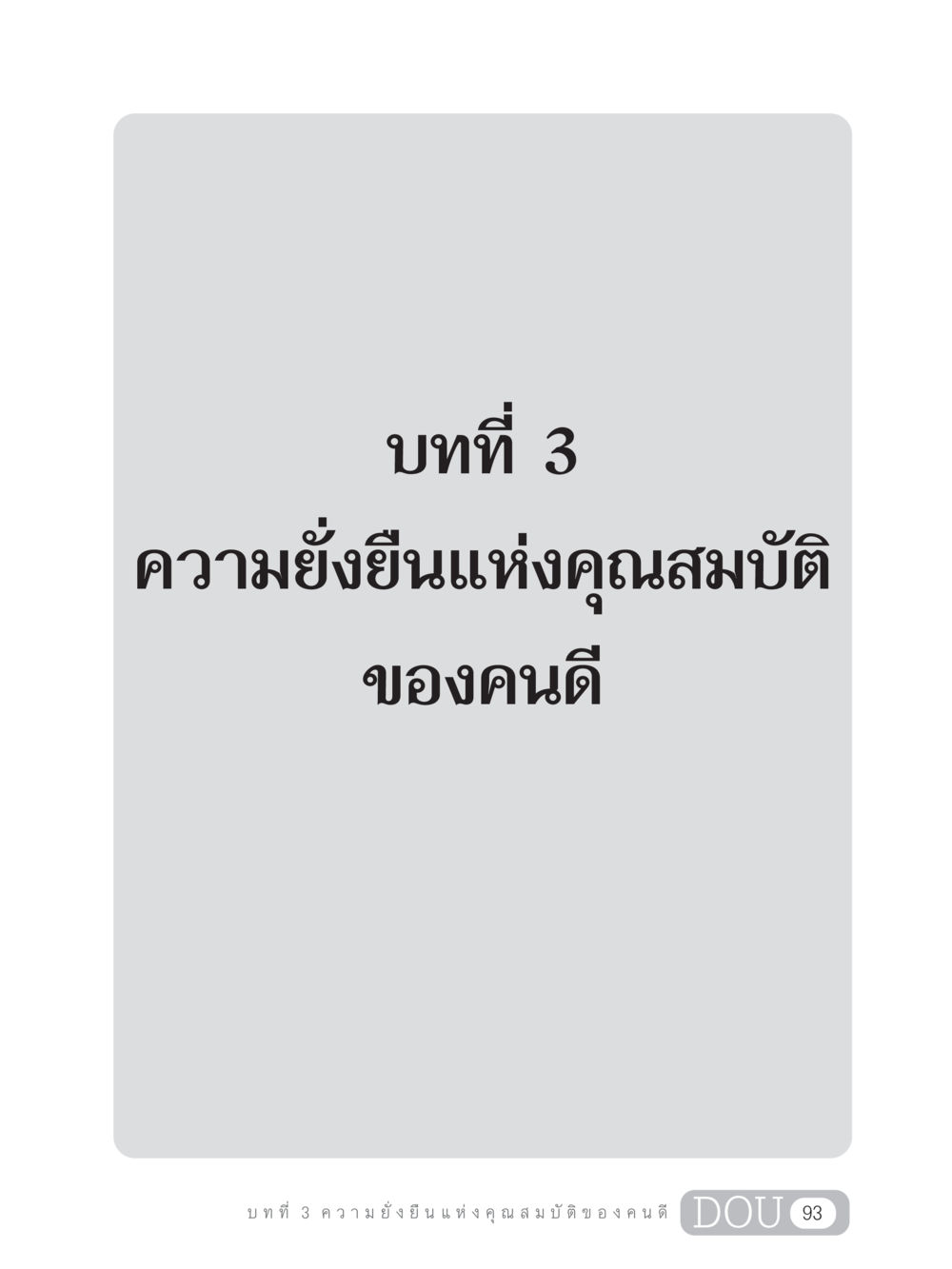 null GB 203 สูตรสำเร็จการพัฒนาสังคมโลก หน้า 108