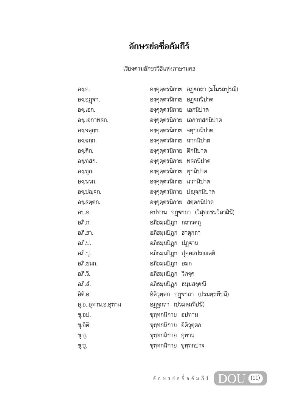 อักษรย่อชื่อคัมภีร์ GB 203 สูตรสำเร็จการพัฒนาสังคมโลก หน้า 12