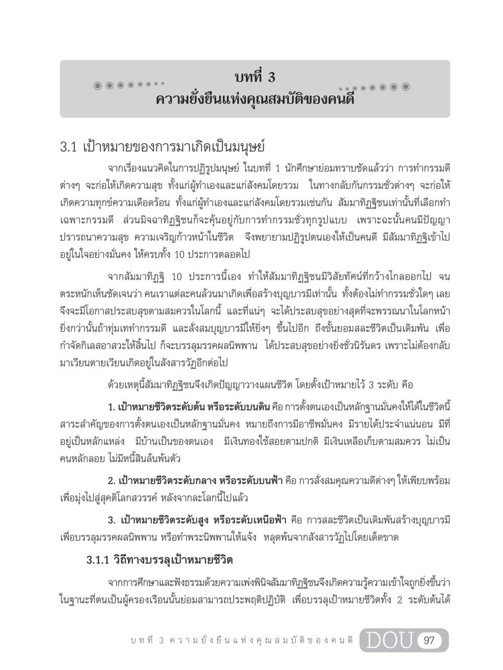 ความยั่งยืนแห่งคุณสมบัติของคนดี GB 203 สูตรสำเร็จการพัฒนาสังคมโลก หน้า 112