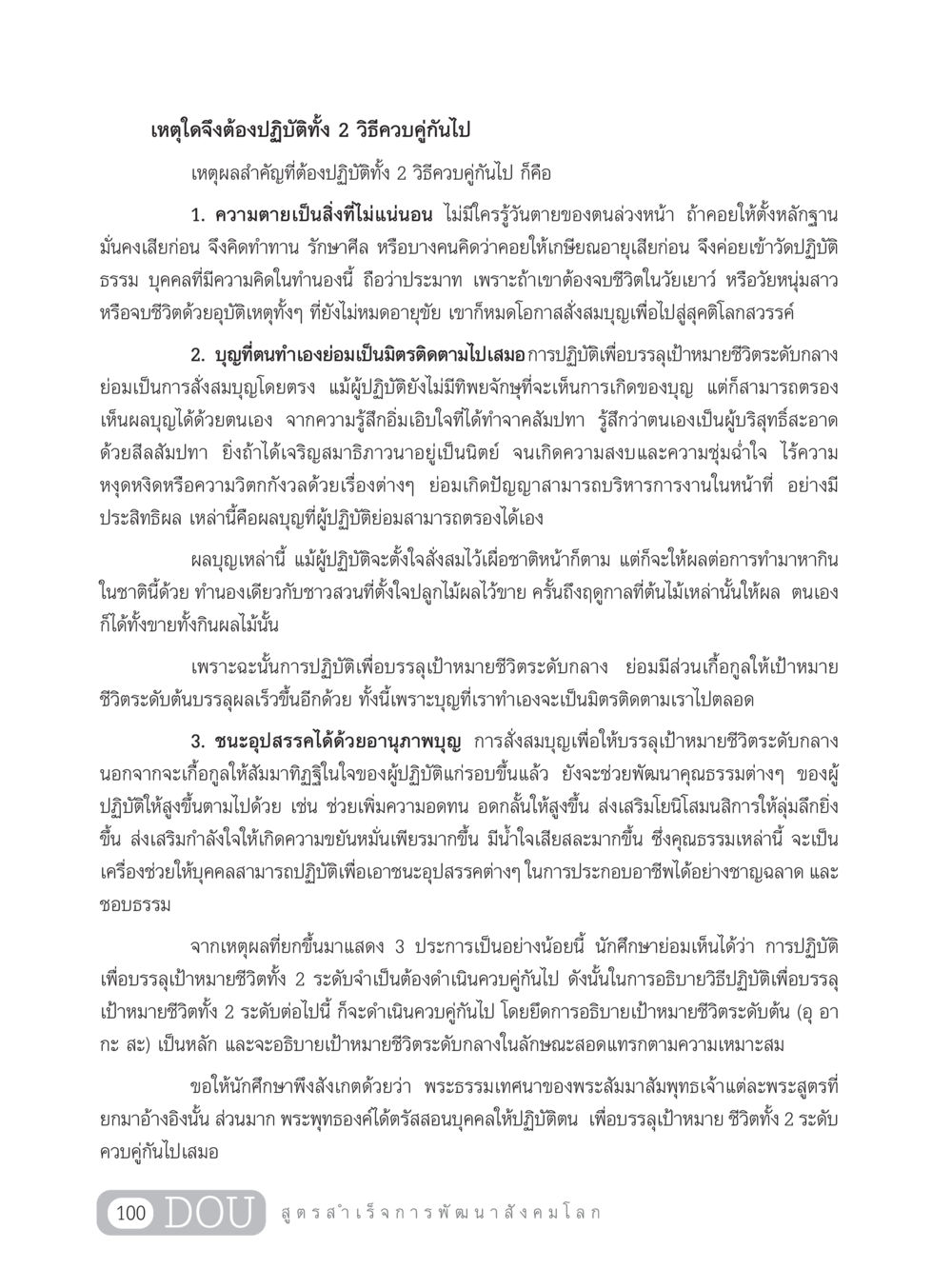 การปฏิบัติทั้ง 2 วิธีควบคู่กันเพื่อเป้าหมายชีวิต GB 203 สูตรสำเร็จการพัฒนาสังคมโลก หน้า 115