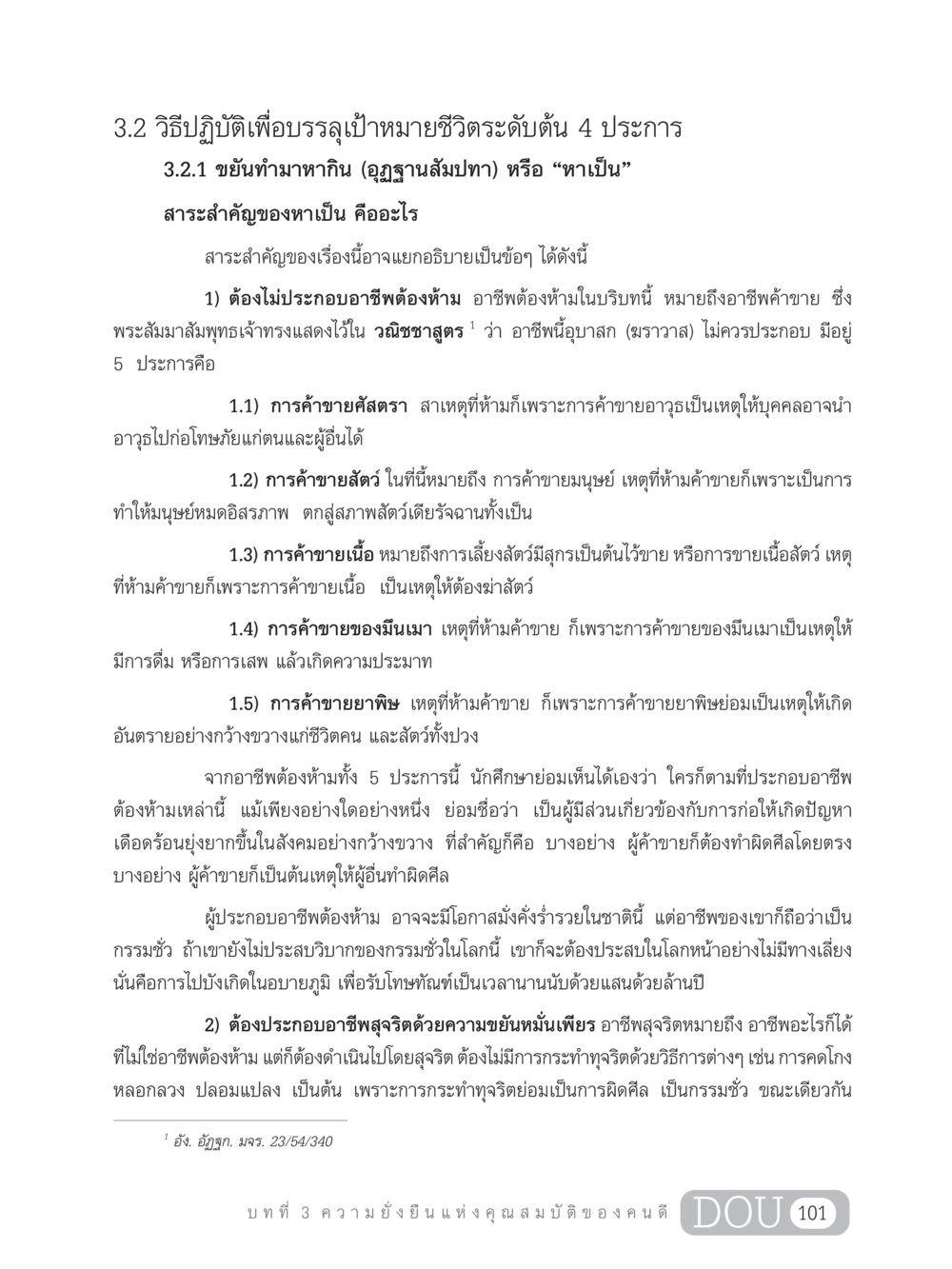 วิธีปฏิบัติเพื่อบรรลุเป้าหมายชีวิตระดับต้น GB 203 สูตรสำเร็จการพัฒนาสังคมโลก หน้า 116