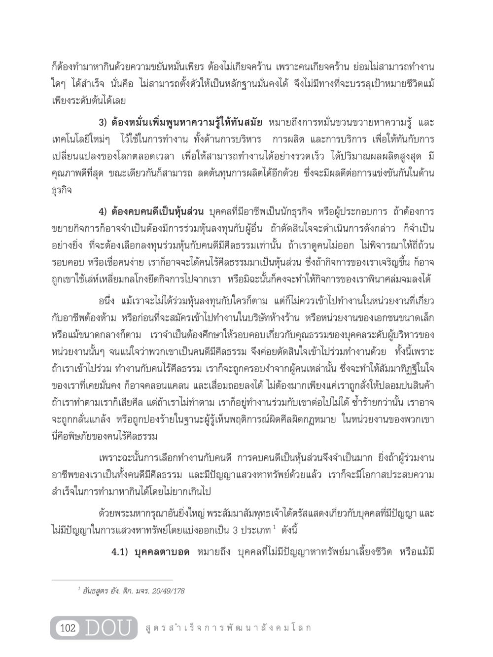 การทำมาหากินด้วยความขยันหมั่นเพียร GB 203 สูตรสำเร็จการพัฒนาสังคมโลก หน้า 117