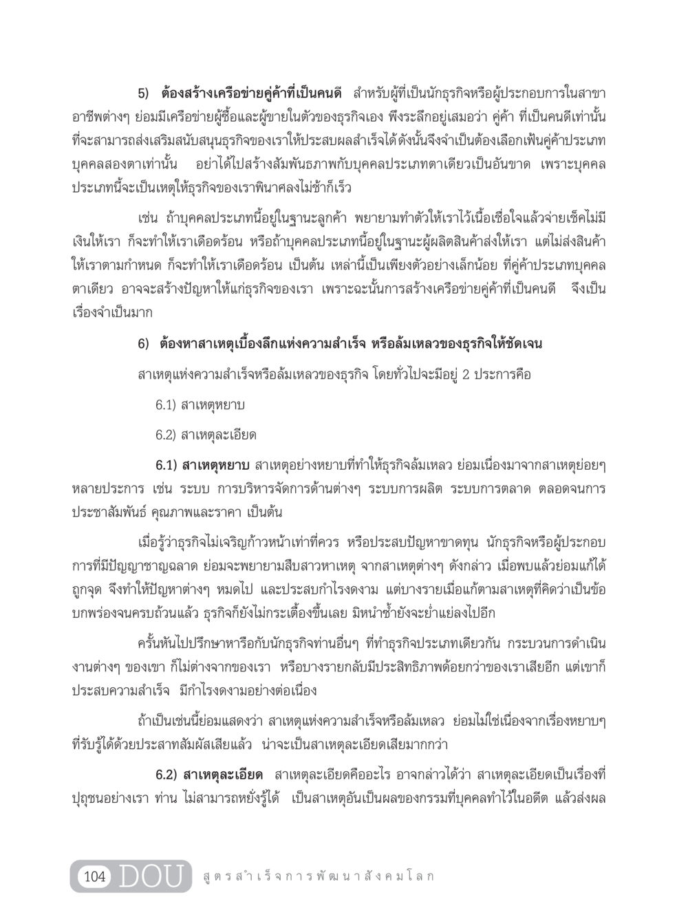 การสร้างเครือข่ายคู่ค้าและการวิเคราะห์ความสำเร็จในธุรกิจ GB 203 สูตรสำเร็จการพัฒนาสังคมโลก หน้า 119
