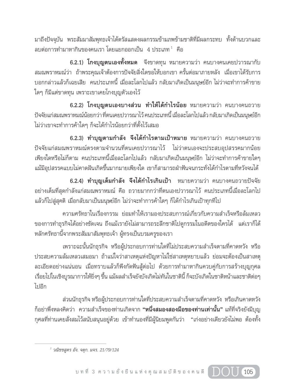 ผลกรรมข้ามภพและการทำมาหากิน GB 203 สูตรสำเร็จการพัฒนาสังคมโลก หน้า 120