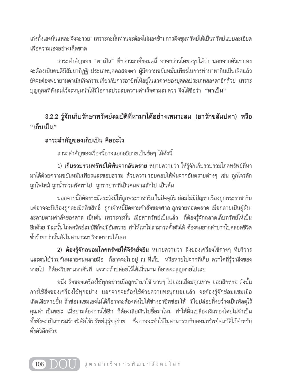รวยด้วยการหาทรัพย์และเก็บรักษา GB 203 สูตรสำเร็จการพัฒนาสังคมโลก หน้า 121