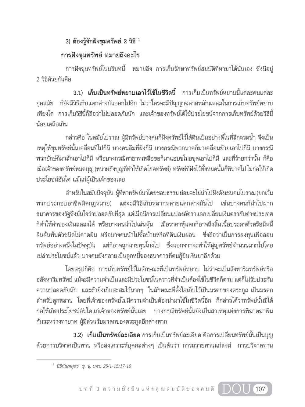 การฝังขุมทรัพย์: วิธีการเก็บรักษาทรัพย์สมบัติ GB 203 สูตรสำเร็จการพัฒนาสังคมโลก หน้า 122