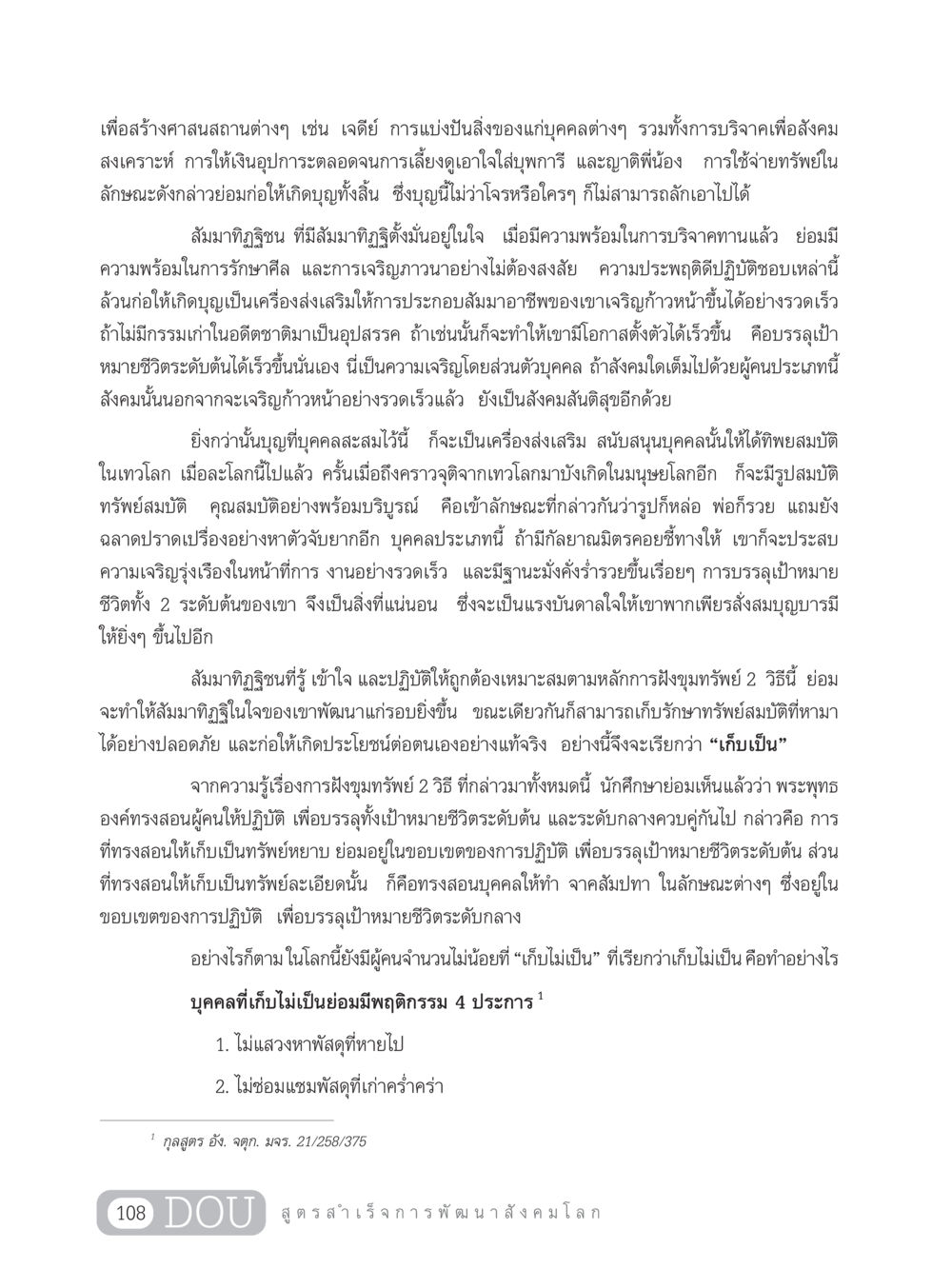 การสร้างบุญและพัฒนาสังคม GB 203 สูตรสำเร็จการพัฒนาสังคมโลก หน้า 123