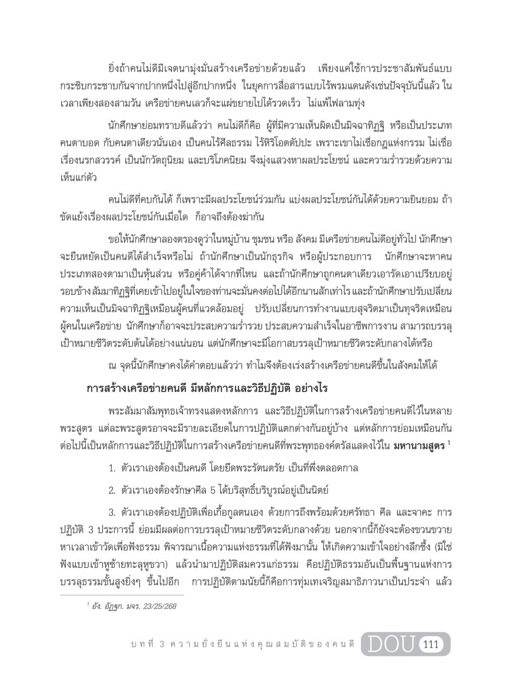 การสร้างเครือข่ายคนดีในสังคม GB 203 สูตรสำเร็จการพัฒนาสังคมโลก หน้า 126