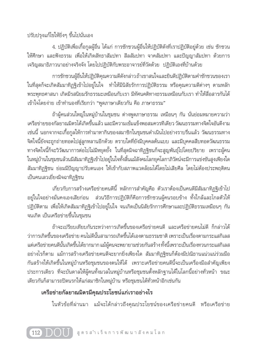 การสร้างเครือข่ายคนดีในชุมชน GB 203 สูตรสำเร็จการพัฒนาสังคมโลก หน้า 127