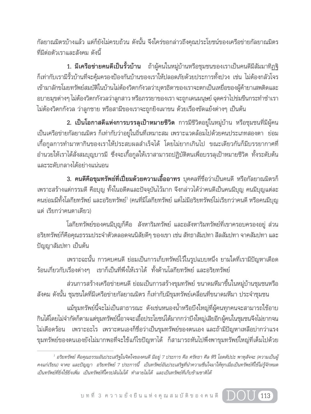 คุณประโยชน์ของเครือข่ายกัลยาณมิตร GB 203 สูตรสำเร็จการพัฒนาสังคมโลก หน้า 128
